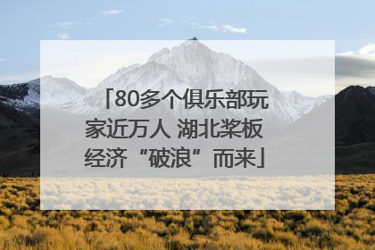 80多个俱乐部玩家近万人 湖北桨板经济“破浪”而来