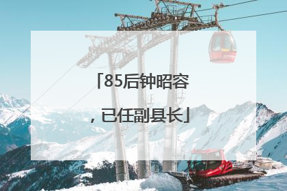 85后钟昭容，已任副县长