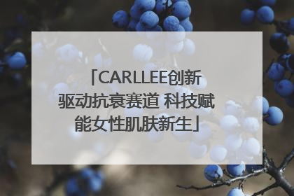 CARLLEE创新驱动抗衰赛道 科技赋能女性肌肤新生