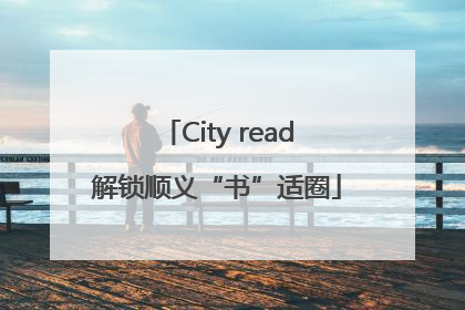 City read解锁顺义“书”适圈