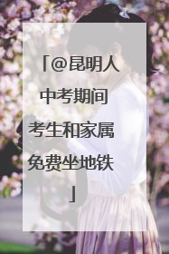 @昆明人 中考期间考生和家属免费坐地铁