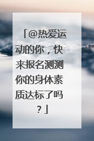 @热爱运动的你，快来报名测测你的身体素质达标了吗？