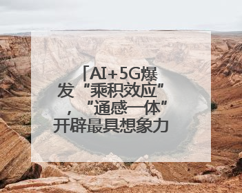 AI+5G爆发“乘积效应”，“通感一体”开辟最具想象力全新赛道