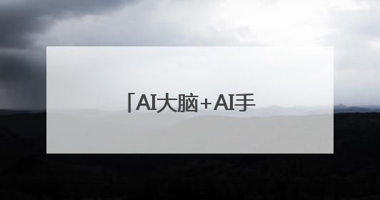 AI大脑+AI手伴，面向企业数字化转型，长沙这个企业太会整活了！