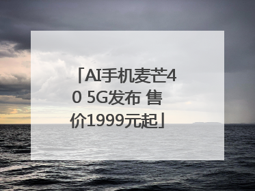 AI手机麦芒40 5G发布 售价1999元起