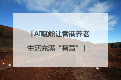 AI赋能让香港养老生活充满“智慧”
