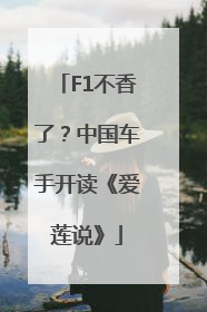 F1不香了？中国车手开读《爱莲说》