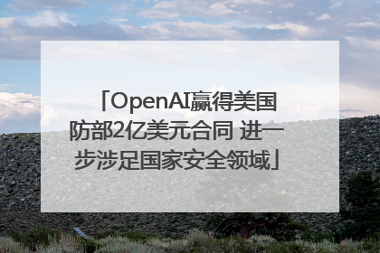 OpenAI赢得美国防部2亿美元合同 进一步涉足国家安全领域