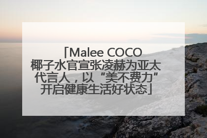 Malee COCO椰子水官宣张凌赫为亚太代言人，以“美不费力”开启健康生活好状态
