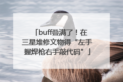 buff叠满了！在三星堆修文物得“左手握焊枪右手敲代码”